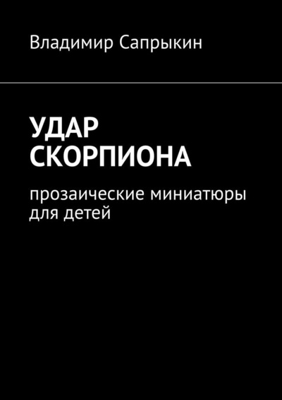 Книга: Удар скорпиона (Владимир Сапрыкин) ; Ridero, 2022 