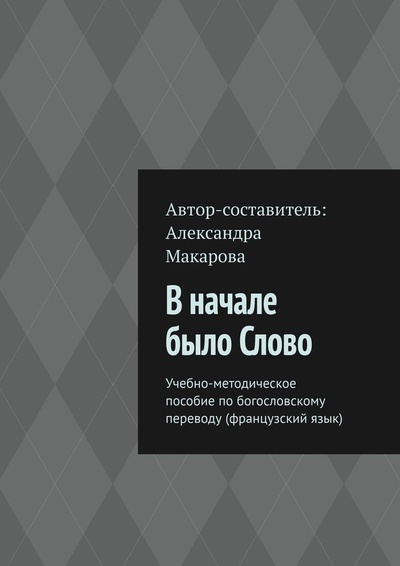 Книга: В начале было Слово (Александра Макарова) ; Ridero, 2022 