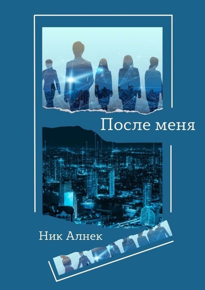 Книга: После меня (Ник Алнек) ; Ridero, 2022 
