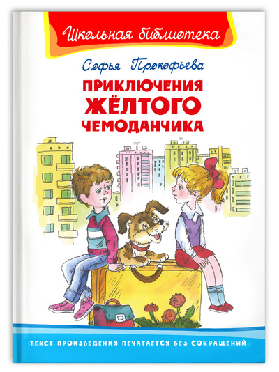 Книга: Приключения желтого чемоданчика (Прокофьева С. Л.) ; Омега, 2022 