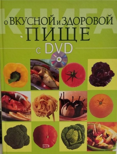 Книга: Книга о вкусной и здоровой пище с DVD (автор не указан) ; Эксмо, 2008 