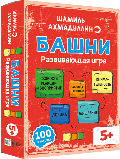 Книга: Игра БАШНИ. Развиваем восприятие, логическое мышление, скорость реакции и внимание для детей 5+ (Ахмадуллин Шамиль Тагирович) ; Издательский Дом 