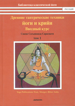 Книга: Древние тантрические техники йоги и крийи. Вводный курс (Свами Сатьянанда Сарасвати) ; Деком, 2013 