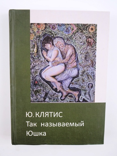 Книга: Так называемый Юшка. Клятис Юрий Ильич (Клятис Юрий Ильич) ; Летний сад, 2012 