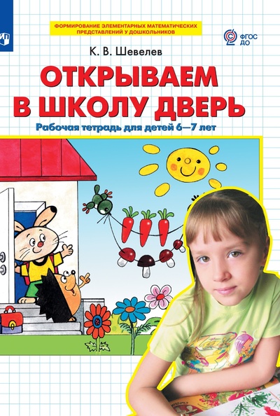 Книга: Открываем в школу дверь. Рабочая тетрадь для детей 6-7 лет (Шевелев К. В.) ; Просвещение-Союз, 2022 