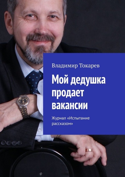 Книга: Мой дедушка продает вакансии (Владимир Токарев) ; Ridero, 2022 