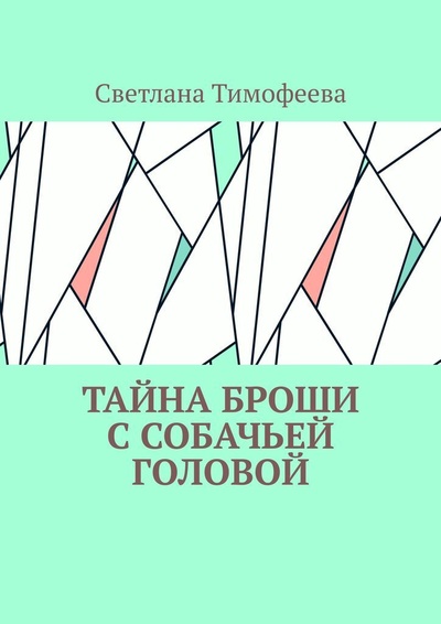 Книга: Тайна броши с собачьей головой (Светлана Тимофеева) ; Ridero, 2022 