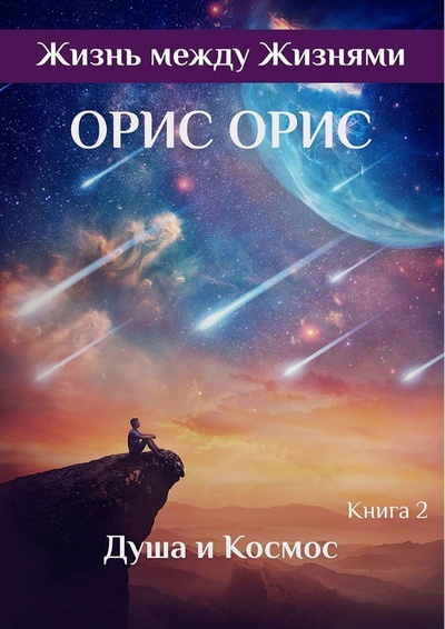 Книга: Душа и Космос (Орис Орис) ; Ridero, 2022 