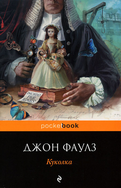 Книга: Куколка (Джон Фаулз) ; Домино, 2012 