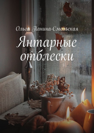 Книга: Янтарные отблески (Ольга Панина-Смольская) ; Ridero, 2022 