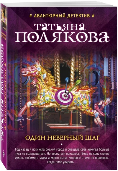Книга: Один неверный шаг (Татьяна Полякова) ; Эксмо, 2017 