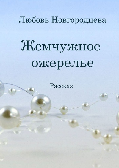 Книга: Жемчужное ожерелье (Любовь Новгородцева) ; Ridero, 2022 