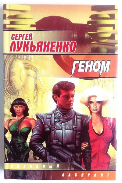 Книга: Геном I Лукьяненко Сергей Васильевич (Сергей Лукьяненко) ; АСТ, 2003 