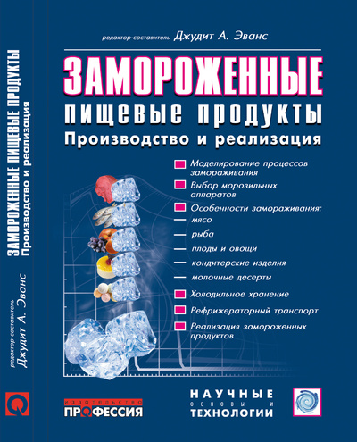 Книга: Замороженные пищевые продукты (Под ред. Дж. А. Эванс) ; Профессия, 2010 