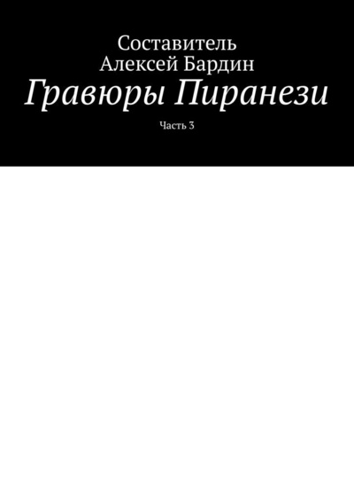 Книга: Гравюры Пиранези (Алексей Бардин) ; Ridero, 2022 