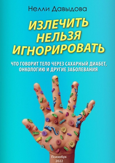 Книга: Излечить нельзя игнорировать (Нелли Давыдова) ; Ridero, 2022 