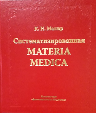 Книга: Систематизированная Materia Medica (Матюр Кайлаш Нараин) ; Гомеопатическая Медицина, 2022 