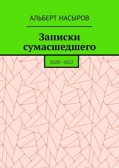 Книга: Записки сумасшедшего (Альберт Насыров) ; Ridero, 2022 