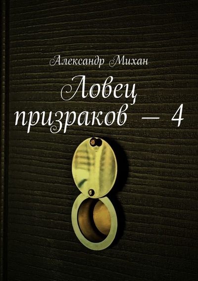Книга: Ловец призраков - 4 (Александр Михан) ; Ridero, 2022 