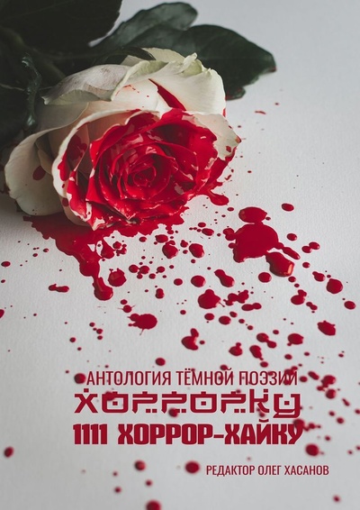 Книга: Хоррорку (Олег Хасанов) ; Ridero, 2022 