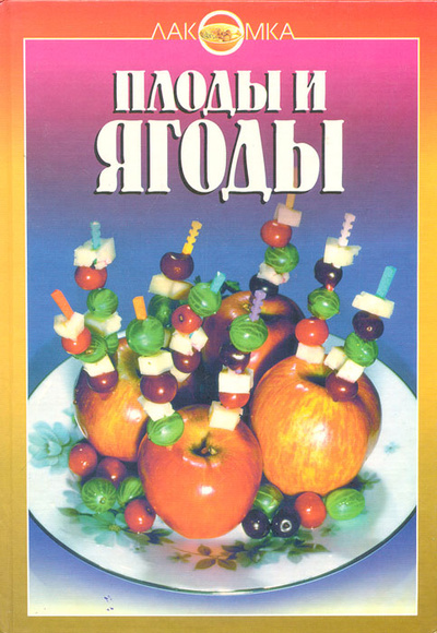 Книга: Плоды и ягоды (Нет автора) ; Эксмо-Пресс, 1998 