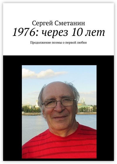 Книга: 1976: через 10 лет (Сергей Сметанин) ; Ridero, 2022 