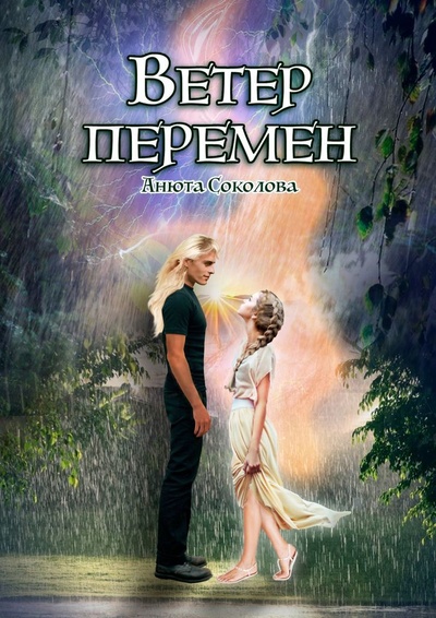 Книга: Ветер перемен (Анюта Соколова) ; Ridero, 2022 