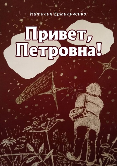 Книга: Привет, Петровна (Наталия Ермильченко) ; Ridero, 2022 