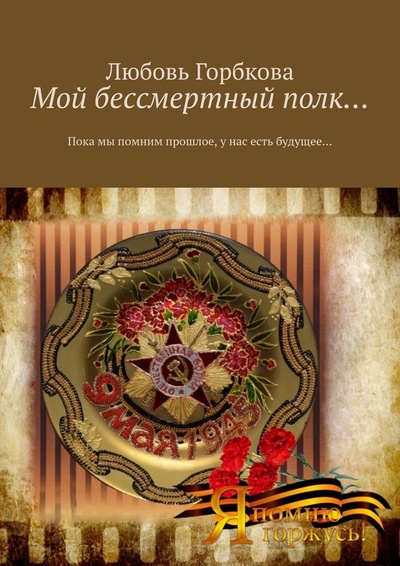 Книга: Мой бессмертный полк (Любовь Горбкова) ; Ridero, 2022 