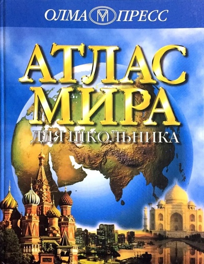 Книга: Атлас мира для школьника (Филип Стил) ; Олма-Пресс, 1998 