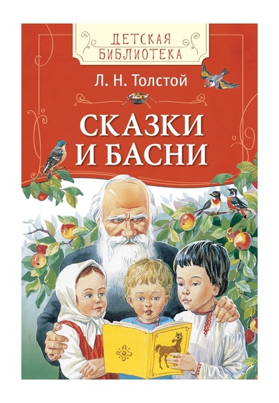Книга: Сказки и басни. Л. Н. Толстой. Детская бибилиотека. (Л. Н. Толстой) ; Росмэн
