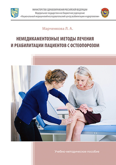 Книга: Немедикаментозные методы лечения и реабилитации пациентов с остеопорозом (Марченкова Лариса Александровна) ; Торус пресс, 2021 