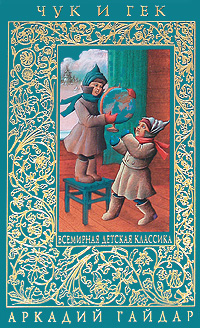 Книга: Чук и Гек (Аркадий Гайдар) ; Эксмо, 2010 