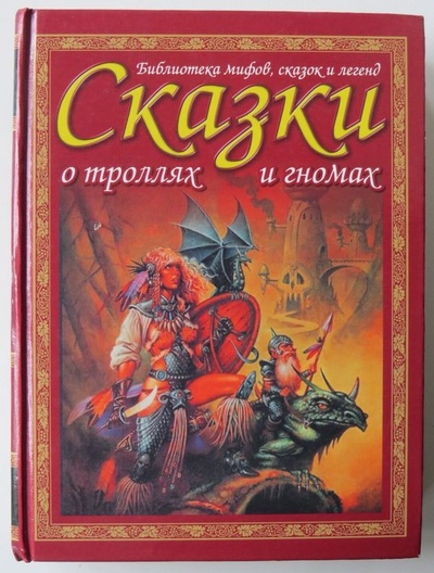 Книга: Сказки и предания о троллях и гномах (Не указан) ; Ермак, Астрель, 2004 