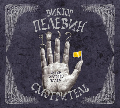 Книга: Смотритель. Книга 1. Орден желтого флага (аудиокнига на CD-MP3) (Пелевин Виктор) ; АСТ