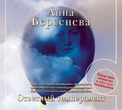 Книга: Ответный темперамент (аудиокнига на 2-х CD-MP3) (Берсенева Анна) ; АСТ