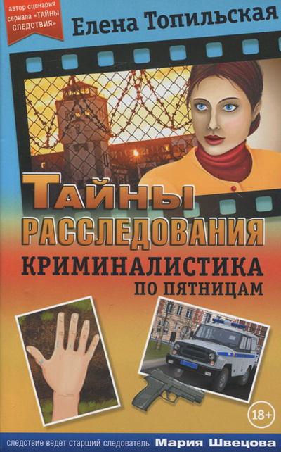 Книга: Криминалистика по пятницам (Елена Топильская) ; Северо-Запад, 2015 