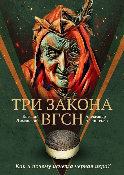 Книга: Три Закона ВГсН (Евгений Лиманский) ; Ridero, 2022 