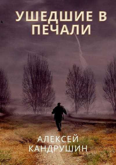 Книга: Ушедшие в печали (Алексей Кандрушин) ; Ridero, 2022 