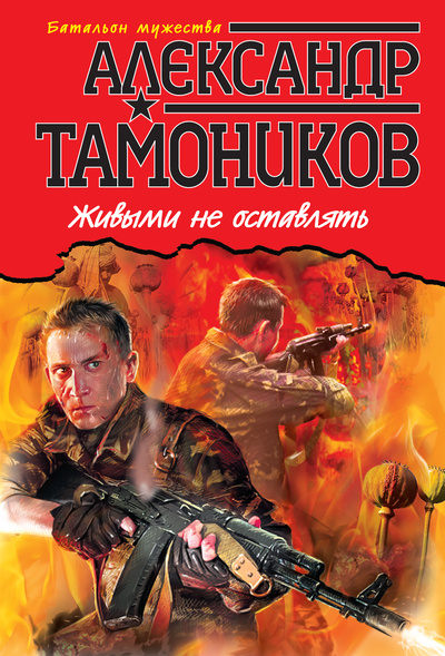 Книга: Живыми не оставлять (Тамоников Александр Александрович) ; Эксмо, 2014 