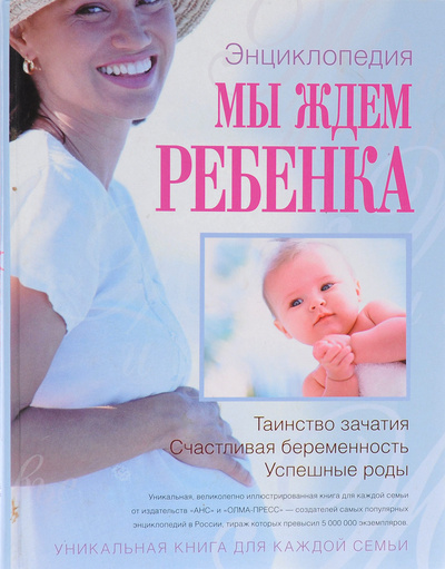 Книга: Мы ждем ребенка. Таинство зачатия. Счастливая беременность. Успешные роды (Не указан) ; АНС, 2005 