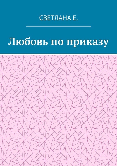 Книга: Любовь по приказу (Светлана Е.) ; Ridero, 2022 