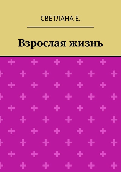 Книга: Взрослая жизнь (Светлана Е.) ; Ridero, 2022 
