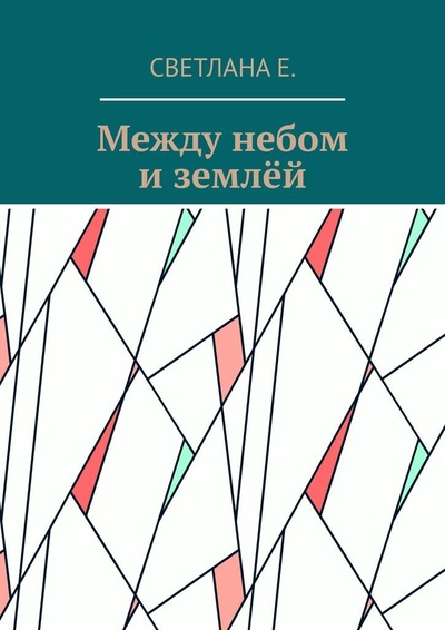 Книга: Между небом и землей (Светлана Е.) ; Ridero, 2022 