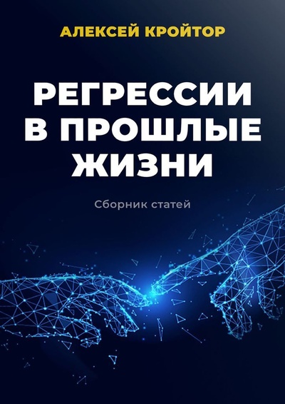Книга: Регрессии в прошлые жизни (Алексей Кройтор) ; Ridero, 2022 