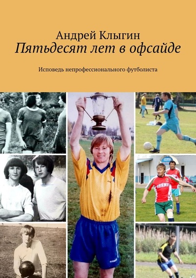 Книга: Пятьдесят лет в офсайде (Андрей Клыгин) ; Ridero, 2022 