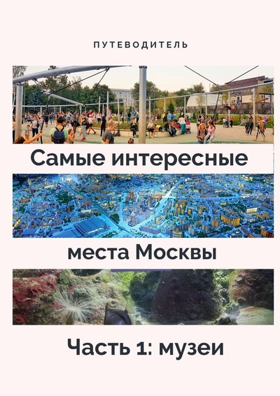Книга: Самые интересные места Москвы (Анатолий Верчинский) ; Ridero, 2022 