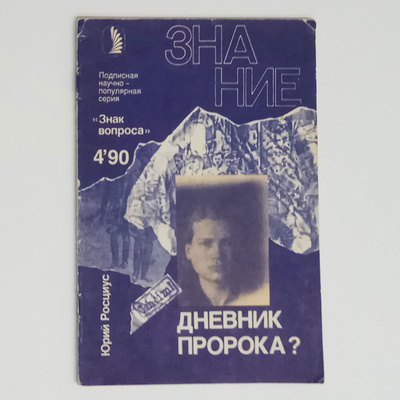 Книга: Дневник пророка? (Журнал "Знание". № 4, 1990 год) (Росциус Юрий) ; Знание, 1990 