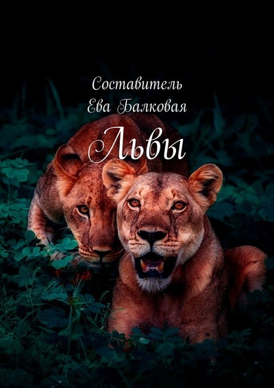 Книга: Львы (Ева Балковая) ; Ridero, 2022 