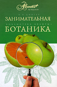 Книга: Занимательная ботаника (А. В. Цингер) ; Астрель, Мир энциклопедий Аванта +, 2008 
